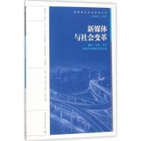正版新书]新媒体与社会变革:融合·互联·共享靠前学术研讨会论文