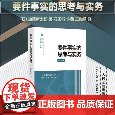 正版 要件事实的思考与实务 第4版 四版 (日) 加藤新太郎 著 刁圣衍 许茜 王融擎 译 人民法院出版社 978751
