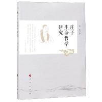 正版新书]庄子生命哲学研究经纶9787010200491