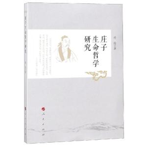 正版新书]庄子生命哲学研究经纶9787010200491