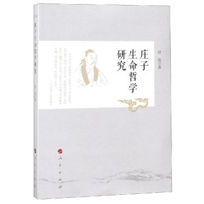 正版新书]庄子生命哲学研究经纶9787010200491
