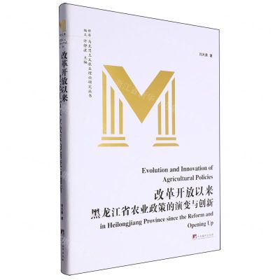 [N]改革开放以来黑龙江省农业政策的演变与创新(精)/马克思主义农业理论研究丛书/编译文库-9787511745125