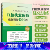 [正版]口腔执业医师考试强化训练4500题2024年执业医师考试同步题库练习题模拟题历年真题冲刺押题资料用书口腔医师视
