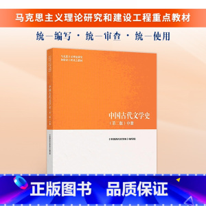 中国古代文学史(第二版)中册 [正版]马工程 中国古代文学史袁世硕第二版上中下册 陈文新 2018版 搭配中国古