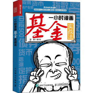 [M]一小时漫画基金实战法-9787115588722