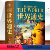 [正版]精装大厚本世界通史 历史知识科普书远古文明史 欧洲文艺复兴文明发展史 世界战争与和平历史上下五千年一战二战全史