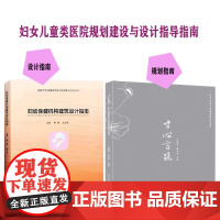 任选]妇幼保健机构建筑设计指南/ 寸心言筑 妇女儿童医院与妇幼保健院规画建设 标准规范 妇科儿科医疗建筑与室内装修设计书