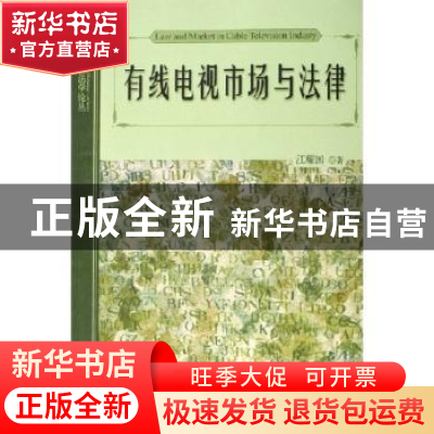 正版 有线电视市场与法律 江耀国 北京大学出版社 9787301103654