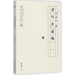 醉染图书书话点将录9787549621217