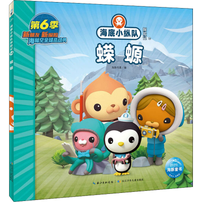 [M]海底小纵队探险记 54 蝾螈-9787572122620