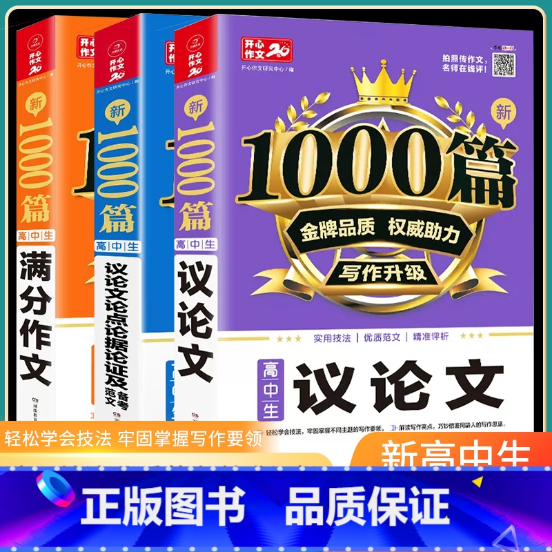 [全3册]高中生议论文+论点论据论证+满分作文 高中通用 [正版]2024高中满分作文高考满分作文议论文1000篇高中生