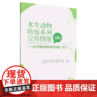 水生动物防疫系列宣传图册(八)农业农村部渔业渔政管理局,全国水产技术推广总站 编 中国农业出版社978710930665