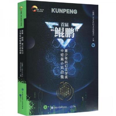 正版新书]首届“鲲鹏”(青少年科幻文学奖中短篇小说合集)“鲲