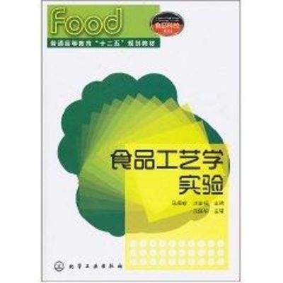 [M]食品工艺学实验-9787122103628