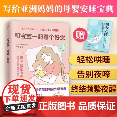 和宝宝一起睡个好觉专为亚洲妈妈量身定制的母婴安睡宝典 重印46次 江西科学技术出版社让妈妈和宝宝一起轻松睡足10小时