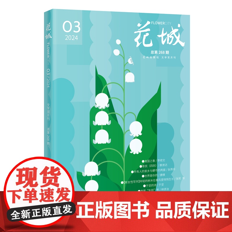 花城2024年第3期 期刊杂志 小说散文文学读物 花城出版社正版书籍