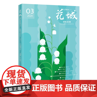 花城2024年第3期 期刊杂志 小说散文文学读物 花城出版社正版书籍