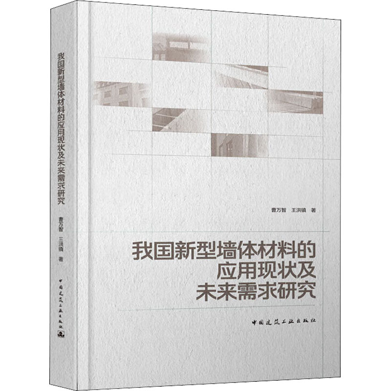 我国新型墙体材料的应用现状及未来需求研究