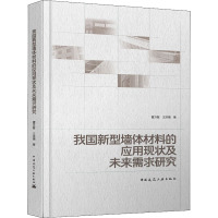 我国新型墙体材料的应用现状及未来需求研究