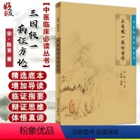 [正版] 三因极一病证方论 中医临床必读丛书 宋陈言著 王咪咪整理 人民卫生出版社 中医入门 中医经典书籍 医论古籍