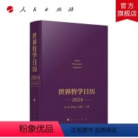 [正版]世界哲学日历·2024 徐春 李星良 孙要良主编 人民出版社