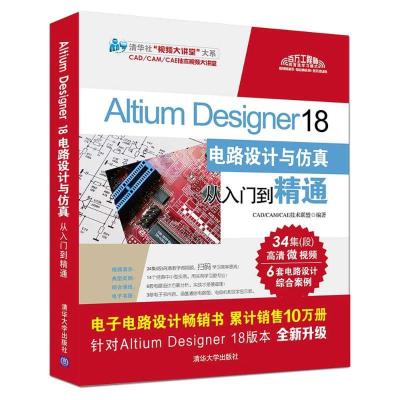 正版新书]ALTIUM DESIGNER 18电路设计与仿真从入门到精通CAD/CA