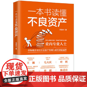 一本书读懂不良资产 王巍 毛大庆 叶檀 舒中胜 曾刚 陈道富联合 中国法制出版社 带你揭开中国不良资产管理行业的神秘
