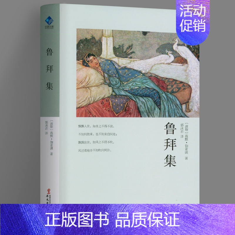 [正版]精装鲁拜集 莪默伽亚谟著四行诗散集郭沫若译外国诗歌诗选诗集文学丝路文库书籍