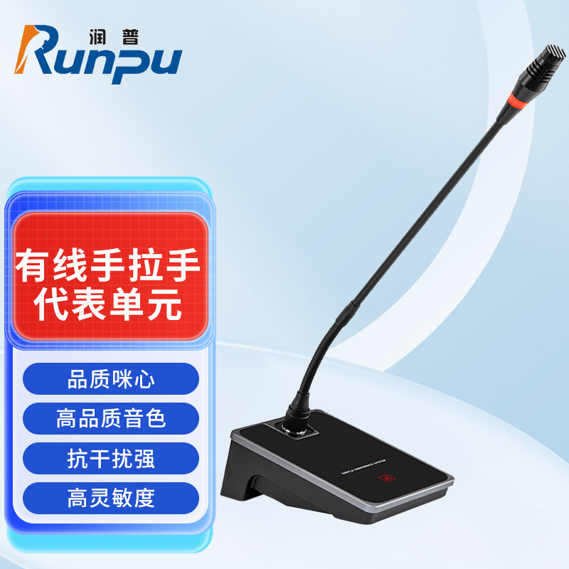 润普Runpu会议音频扩声系统 专业有线手拉手会议话筒麦克风长杆软管鹅颈麦代表单元RP-S-YXS9100D