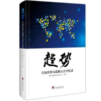 正版新书]趋势:首届世界互联网大会全纪录国家互联网信息办公室9