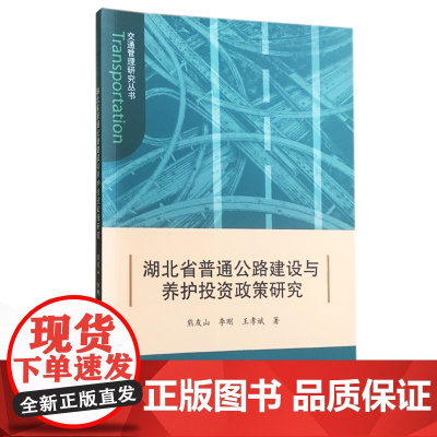 湖北省普通公路建设与养护投资政策研究