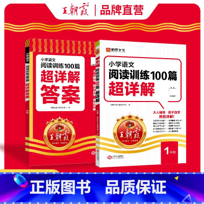 2024新版小学语文阅读训练100篇超详解 小学一年级 [正版]小学核心知识集锦语文数学英语知识大盘点一二三四五六年级基