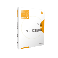 正版新书]琴法与幼儿歌曲弹唱孟媛媛9787569718959