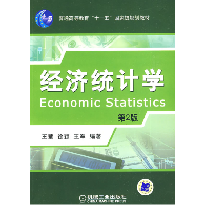 正版新书]经济统计学 D2版(王莹 徐颖)/普通高等教育“十一五”