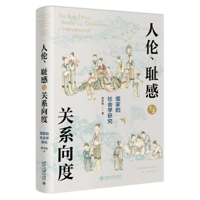 正版新书]人伦、耻感与关系向度——儒家的社会学研究翟学伟9787