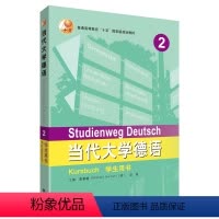 [正版]外研社当代大学德语(2)(学生用书)