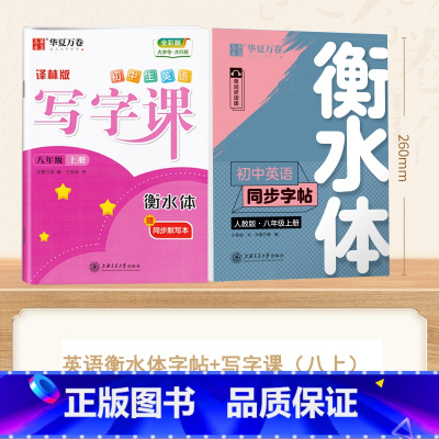 [8-上册]英语英语衡水体字帖+写字课 [正版]衡水体英语字帖国一下册英语字帖八九年级上册初中生英语练字帖初一初二初三英