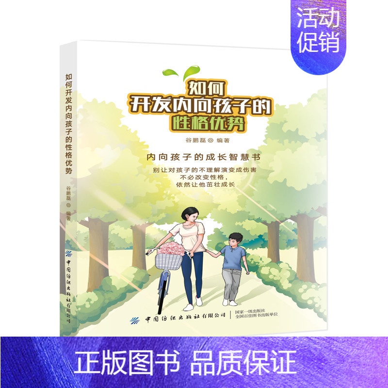 [正版]如何开发内向孩子的性格优势 谷鹏磊 家庭教育书籍 孩子性格内向不爱交际怎么办 儿童性格心理学帮助孩子在与外界的融