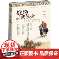 战场决胜者006:重骑兵千年战史(上) 龙语者 吉林文史出版社 正版书籍