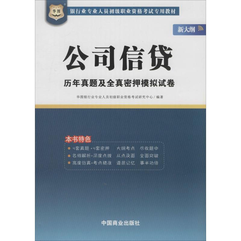 华图新大纲银行业专业人员初级职业资格考试专用教材公司信 贷历年真题及全真密押模拟试卷1本装