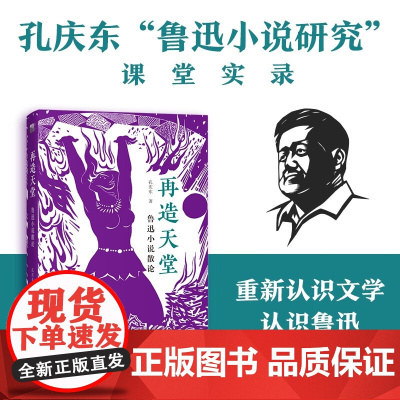 再造天堂 鲁迅小说散论 孔庆东 著 文学研究