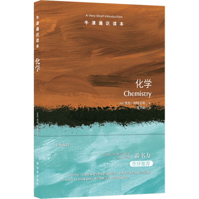 正版新书]牛津通识读本:化学(中英双语)彼得·阿特金斯 著,傅