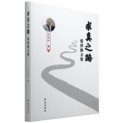 正版新书]求真之路:张洪林文集张洪林 著9787507766936