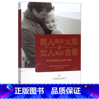 单本全册 [正版]男人来自火星女人来自金星(升级版)