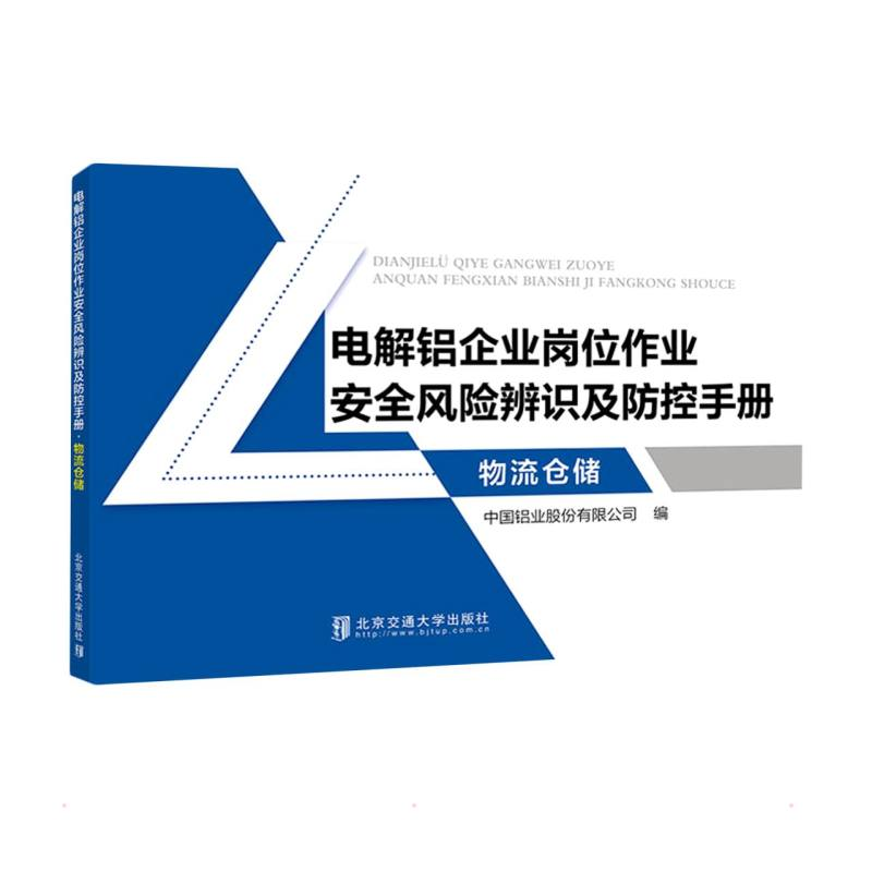 正版新书]电解铝企业岗位作业安全风险辨识及防控手册(物流仓储)