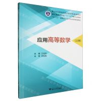 [N]应用高等数学(上十三五高职高专公共基础课规划教材)-9787308196628