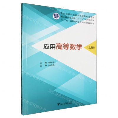 [N]应用高等数学(上十三五高职高专公共基础课规划教材)-9787308196628