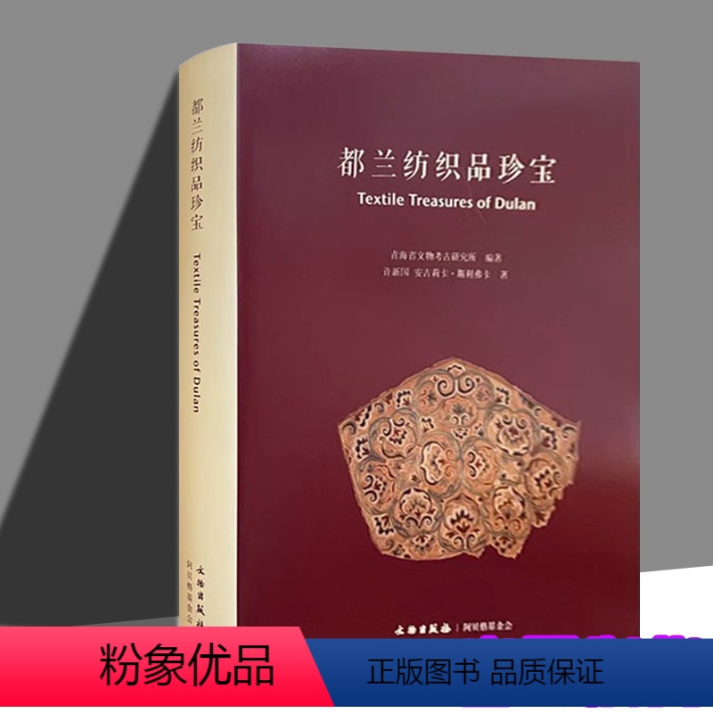 [正版]精装大8开 都兰纺织品珍宝 青海省都兰县纺织品出土文物考古研究汉英对照版软精装 文物出版社