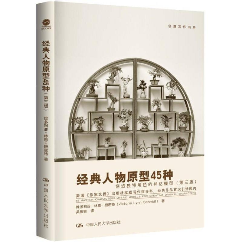 正版新书]经典人物原型45种 创造独特角色的神话模型(第3版) (美