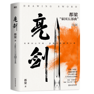 正版新书]亮剑都梁9787572265051
